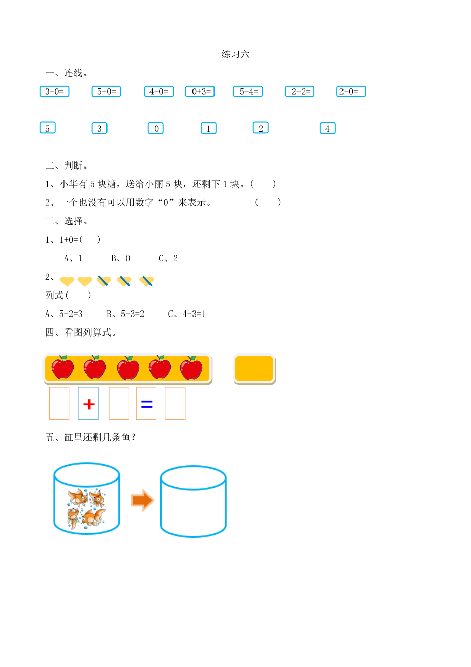 人教版-一年级上册数学-课时练习题+答案-第三单元3.14 练习六.doc_第1页