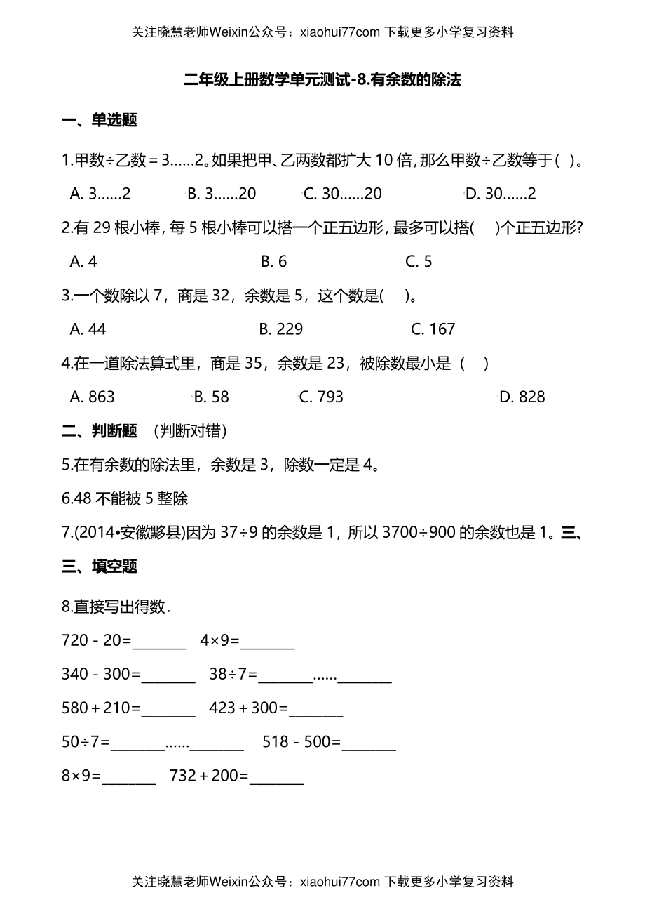 二年级上册数学试题-单元测试-8.有余数的除法 青岛版（五四制）（含解析）.pdf_第1页