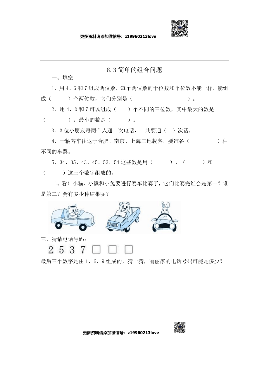 8.3简单的组合问题.doc_第1页