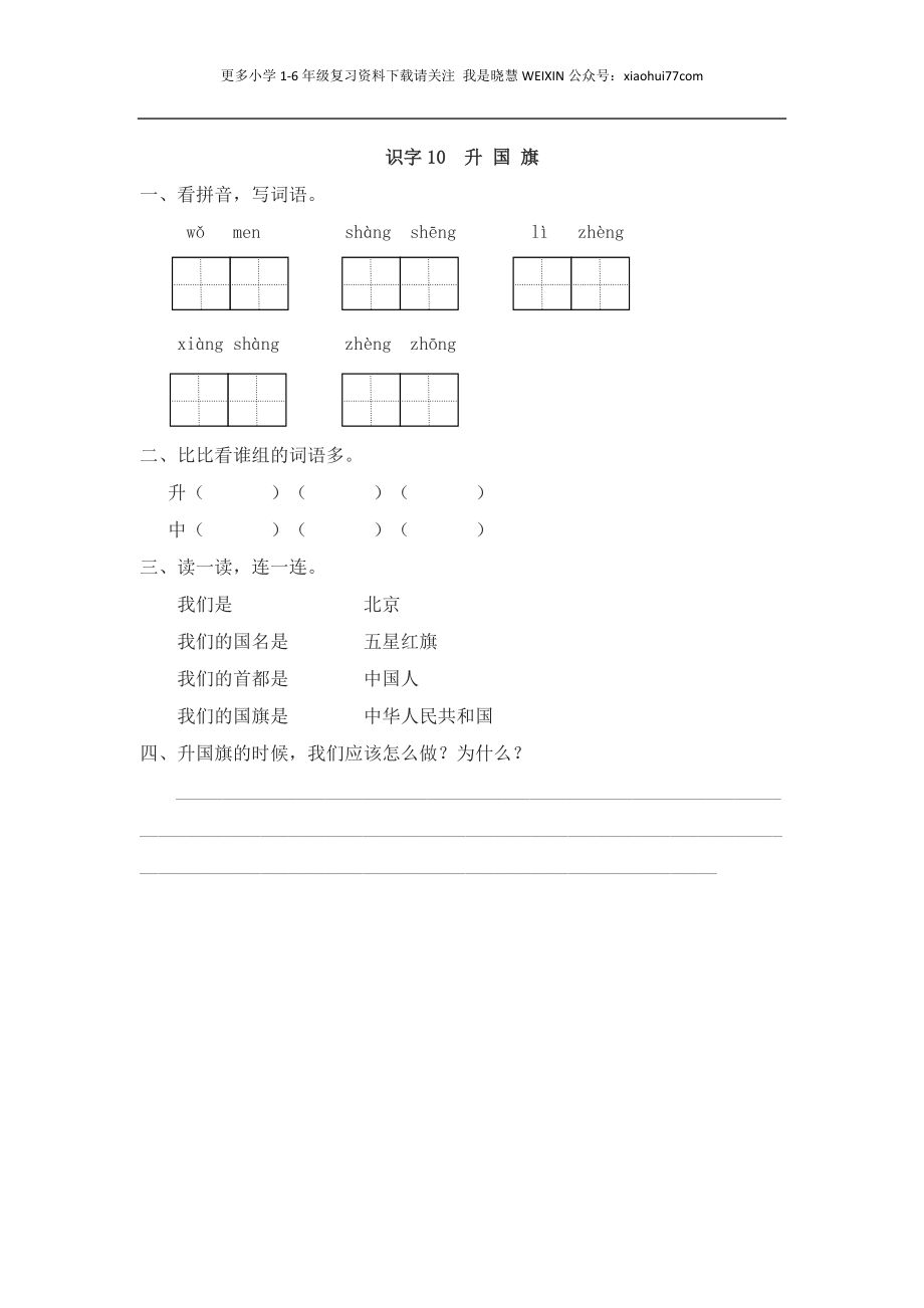 部编版-一年级上册上学期一课一练习题-语文课时练：升国旗.docx_第1页