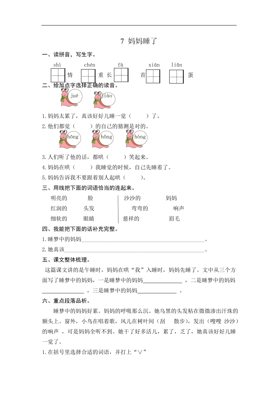 二年级语文上册练习课时练习题-第七课 妈妈睡了+答案.doc_第1页