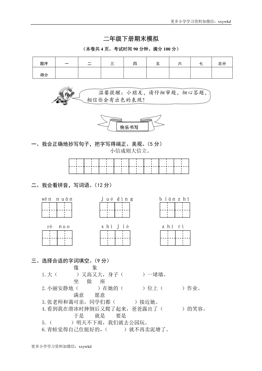 11 二年级下册期末模拟.doc_第1页