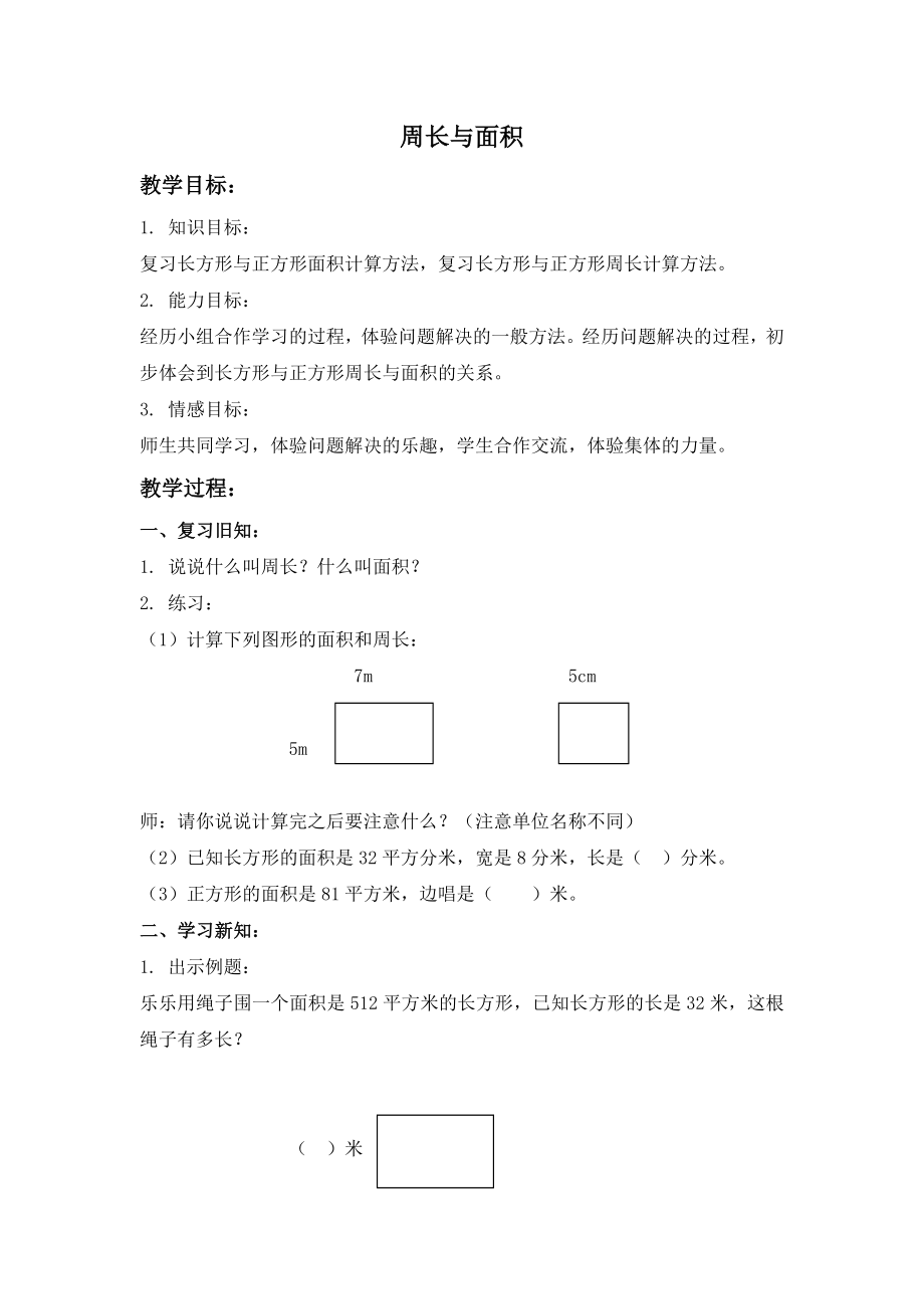 【沪教版六年制】三年级下册第六单元周长与面积.doc_第1页