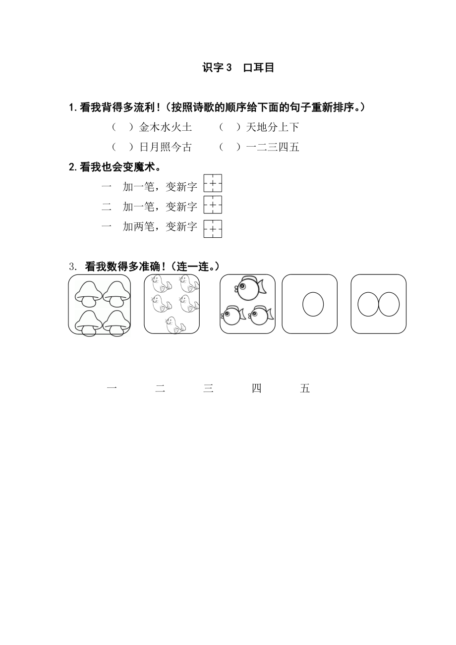 一年级上册-语文课时练习第一课 识字3口耳目+答案.docx_第1页