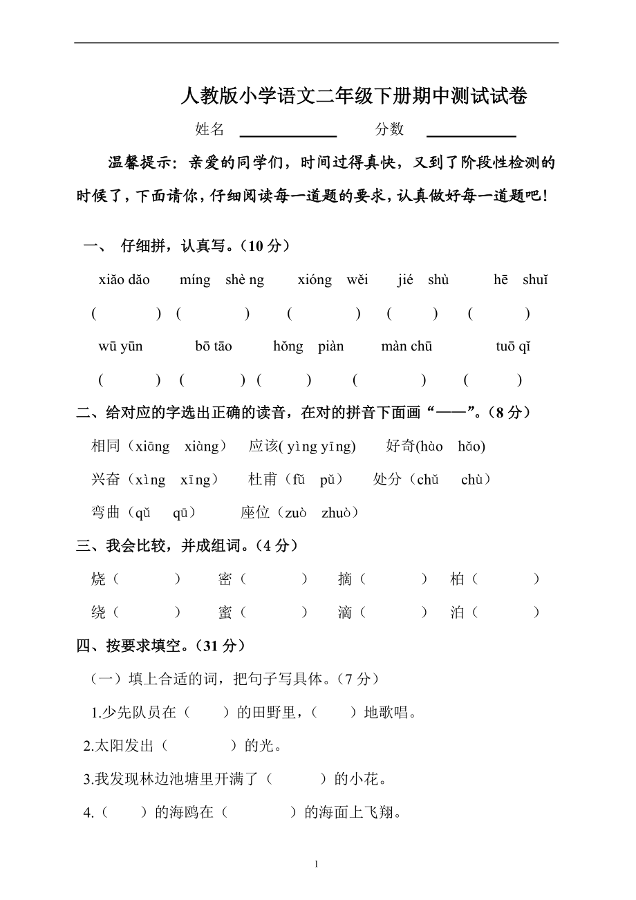 人教版小学二年级下册语文期中考试卷 (10).doc_第1页