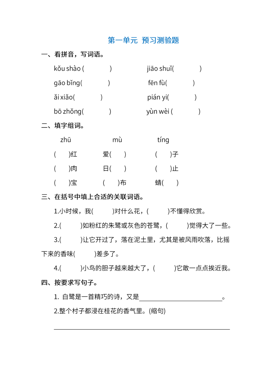 部编版五年级上册语文 第一单元 预习测验题（含答案）.pdf_第1页