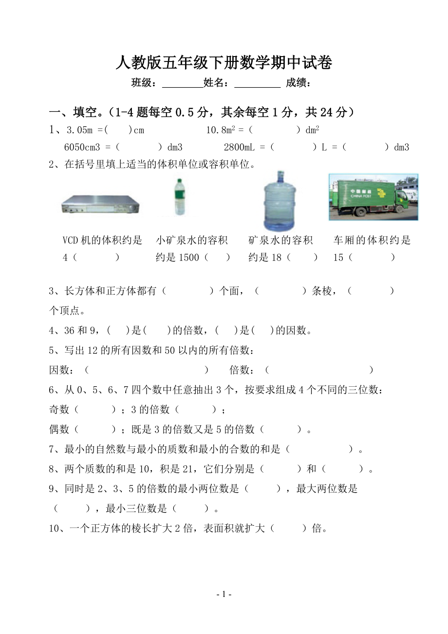 人教版小学五年级下册数学期中试卷 (6).doc_第1页