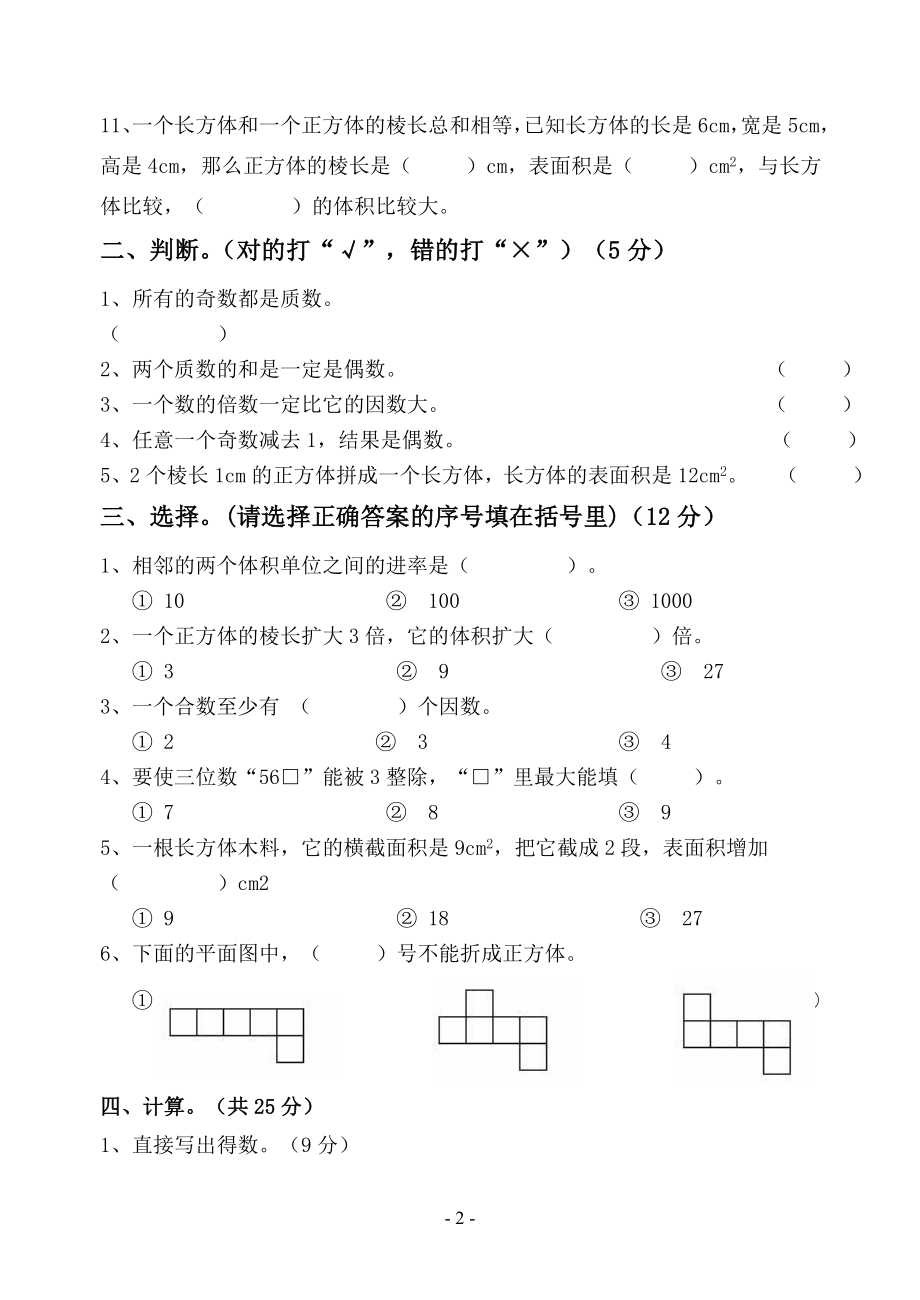 人教版小学五年级下册数学期中试卷 (6).doc_第2页