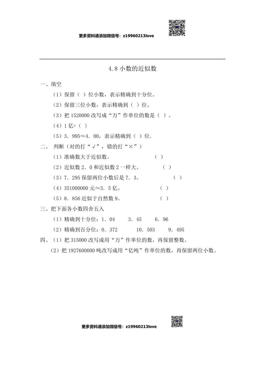 4.8小数的近似数(1).doc_第1页