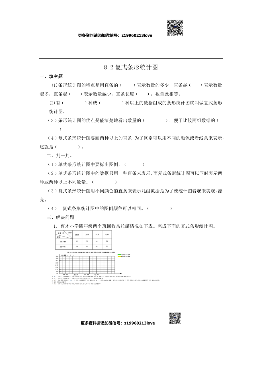 8.2复式条形统计图.doc_第1页