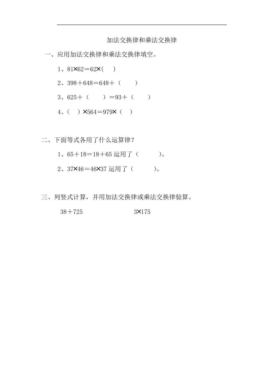 4.3 加法交换律和乘法交换律.docx_第1页