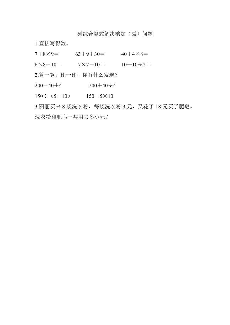 6.1 列综合算式解决乘加（减）问题.docx_第1页