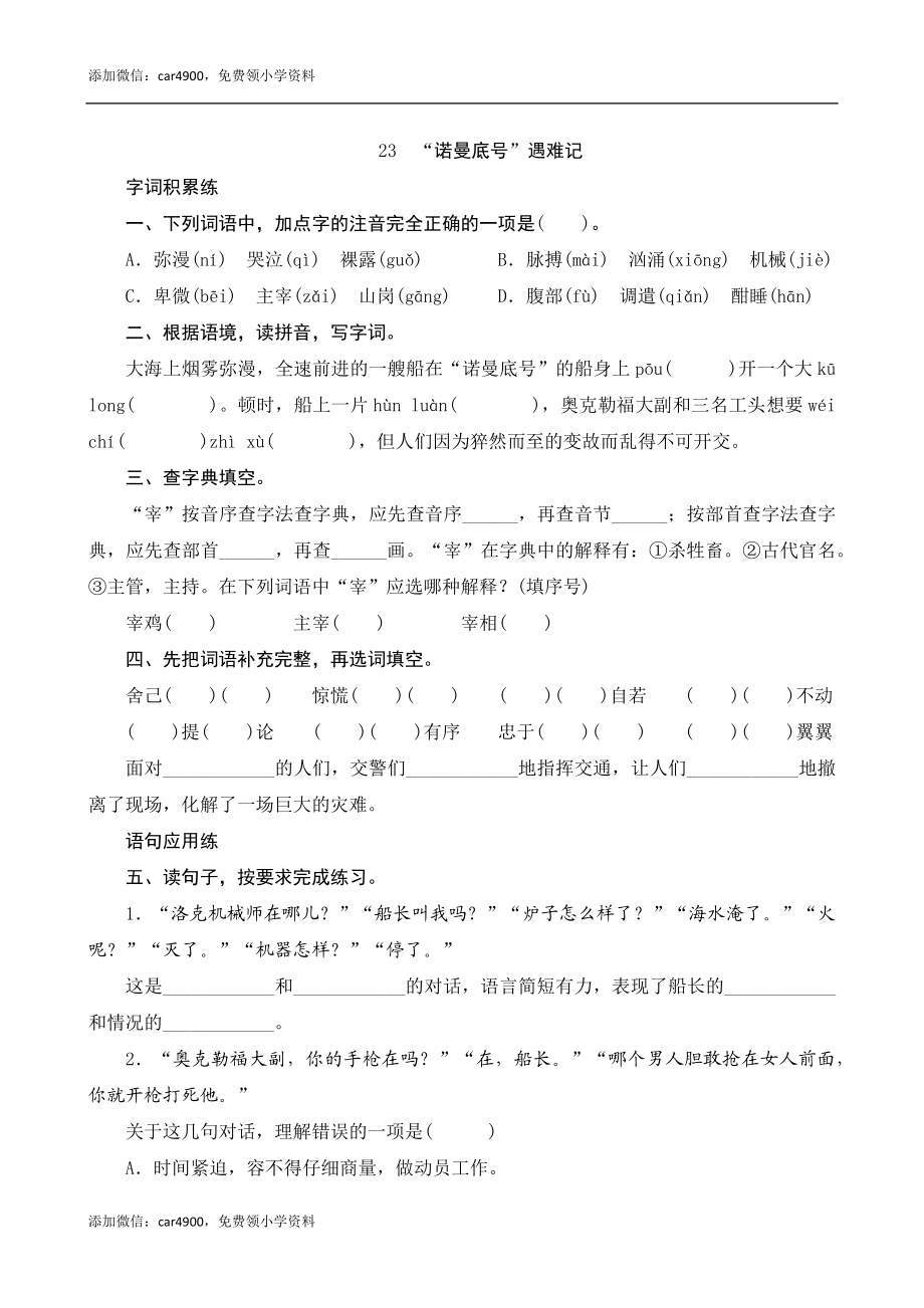 23《诺曼底号遇难记》课时测评.docx_第1页