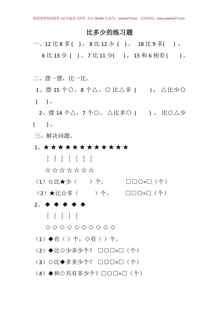 人教版一年级下册数学多多少-少多少练习题.doc_第1页