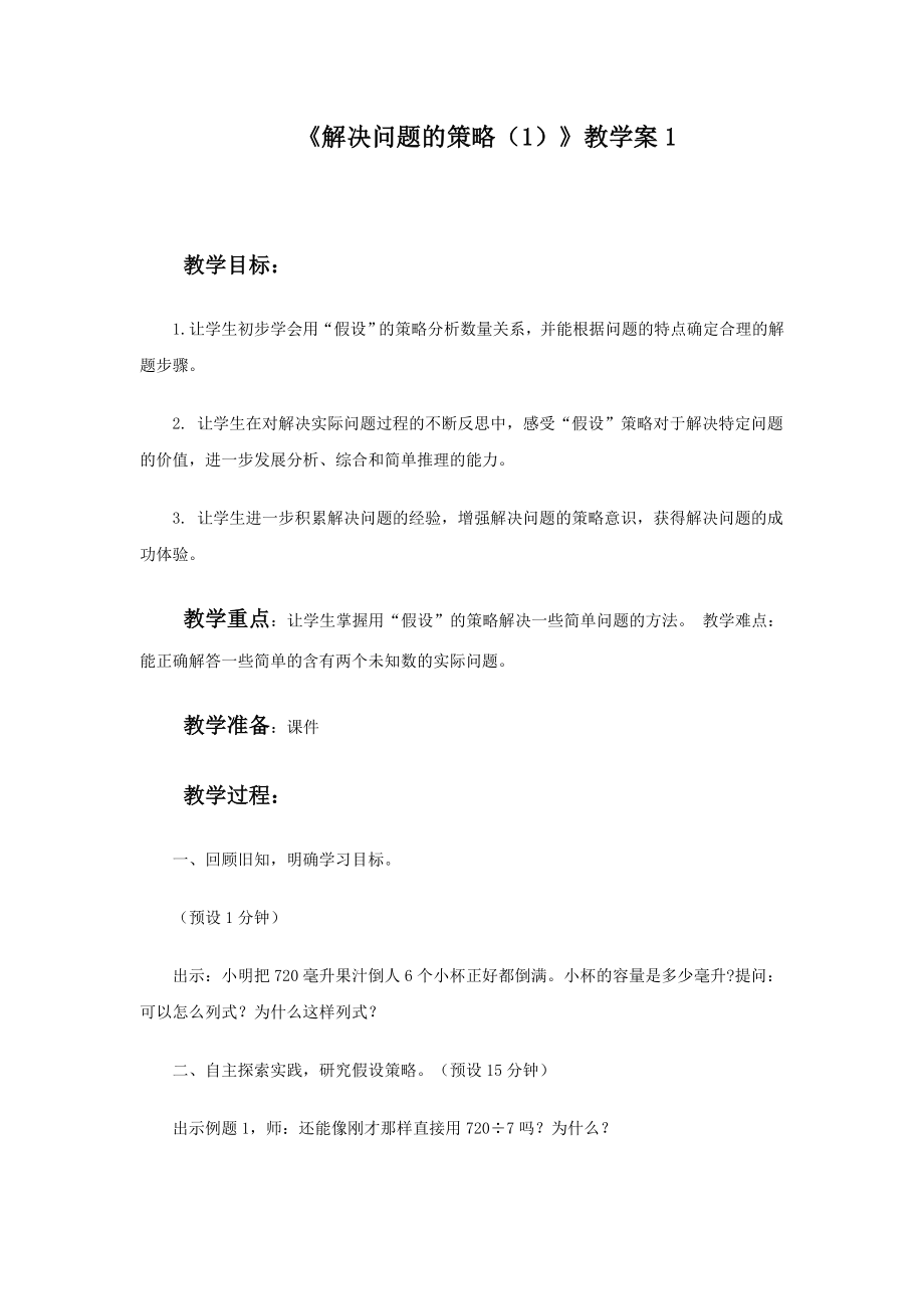 《解决问题的策略（1）》教学案1.doc_第1页