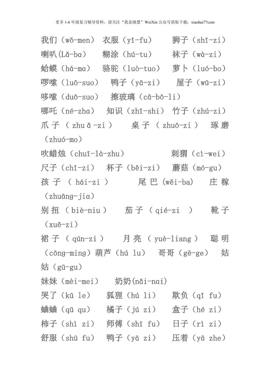 小学一年级上册-轻声词语.doc_第1页