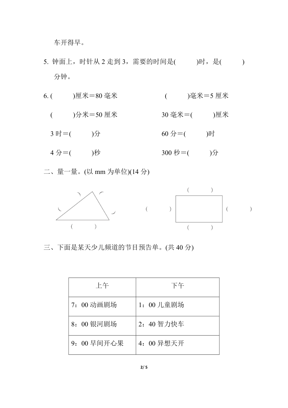 二年级下册数学期末复习冲刺卷专项复习卷3　时、分、秒与分米和毫米（含答案）(1).docx_第2页