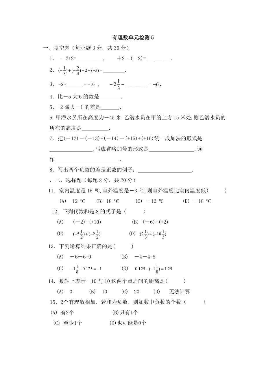 沪教版六年级数学下册 有理数 单元检测5.doc_第1页