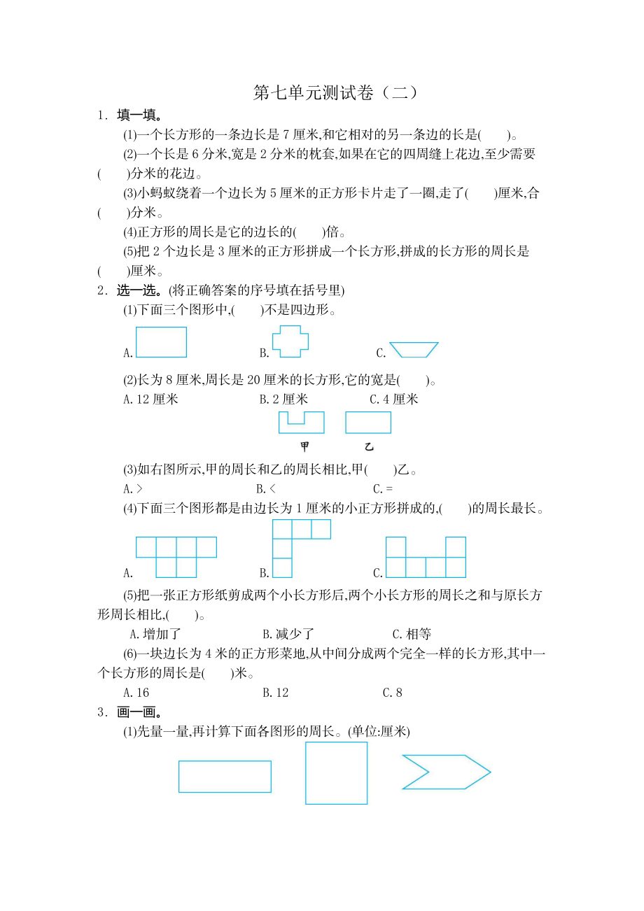 三（上）人教版数学第七单元测试卷.2.docx_第1页