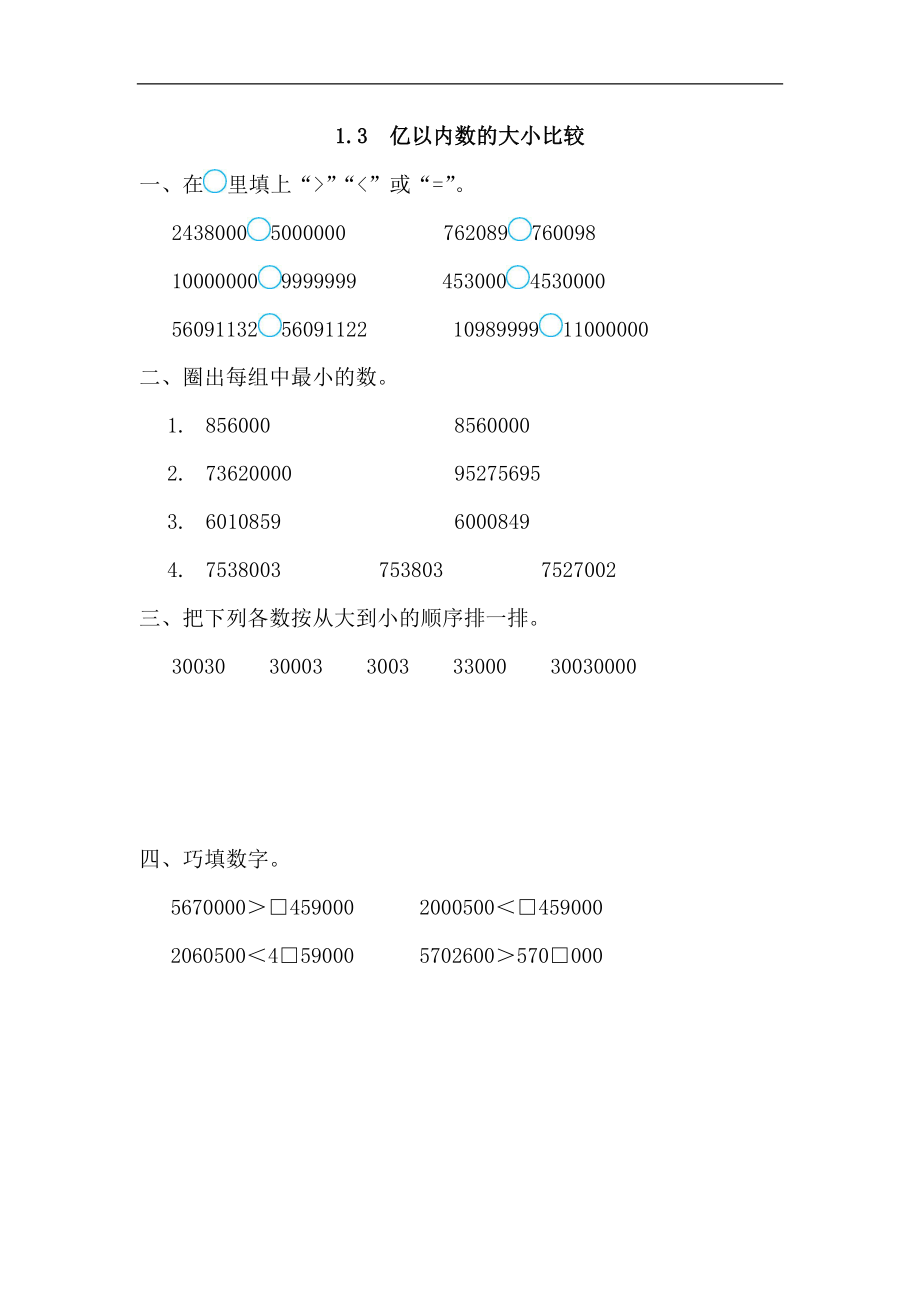 人教版四年级数学上册一课一练课时练（含答案）1.3 亿以内数的大小比较.docx_第1页