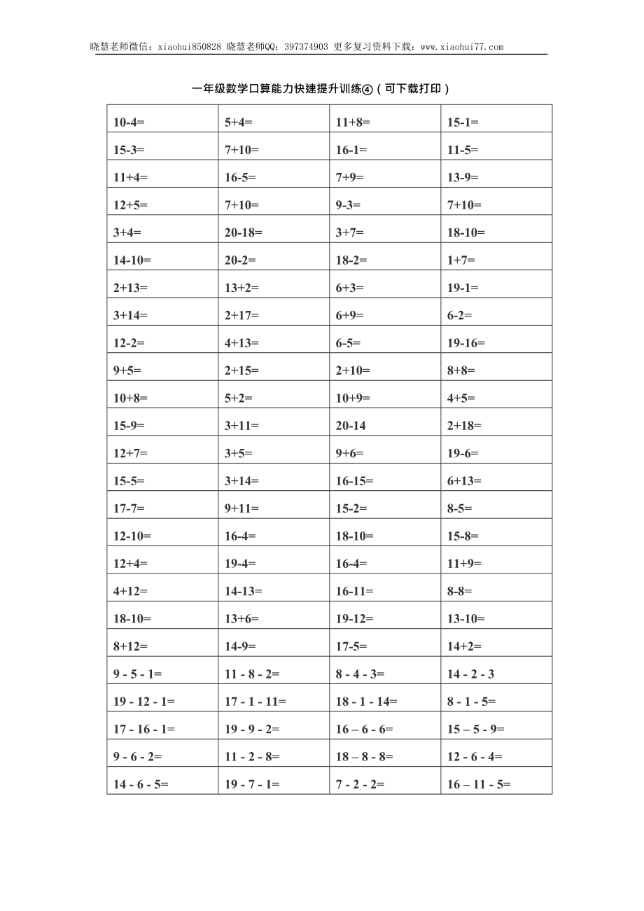 一（上）数学口算能力快速提升训练④(1).docx_第1页