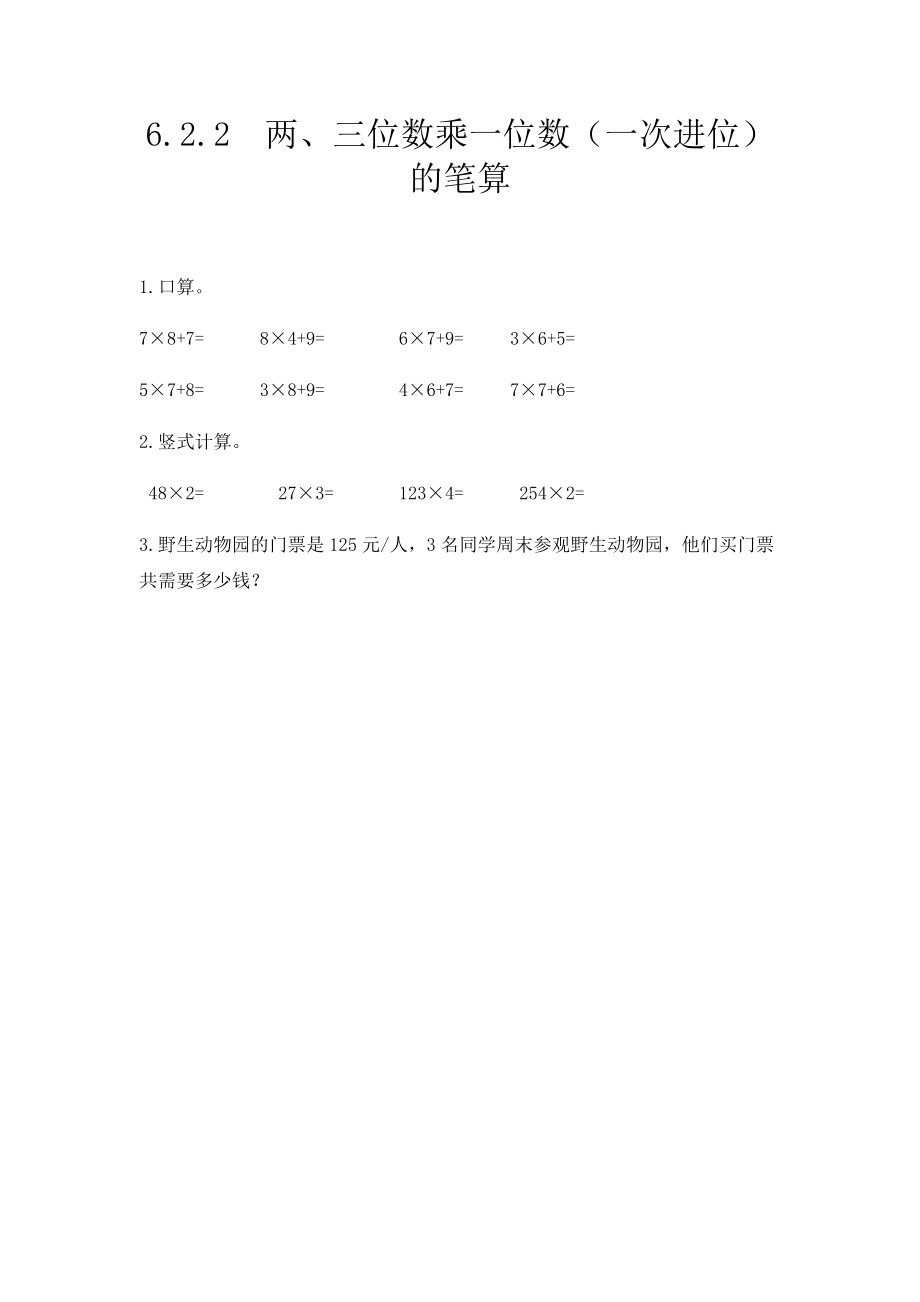 6.2.2 两、三位数乘一位数（一次进位）的笔算.docx_第1页