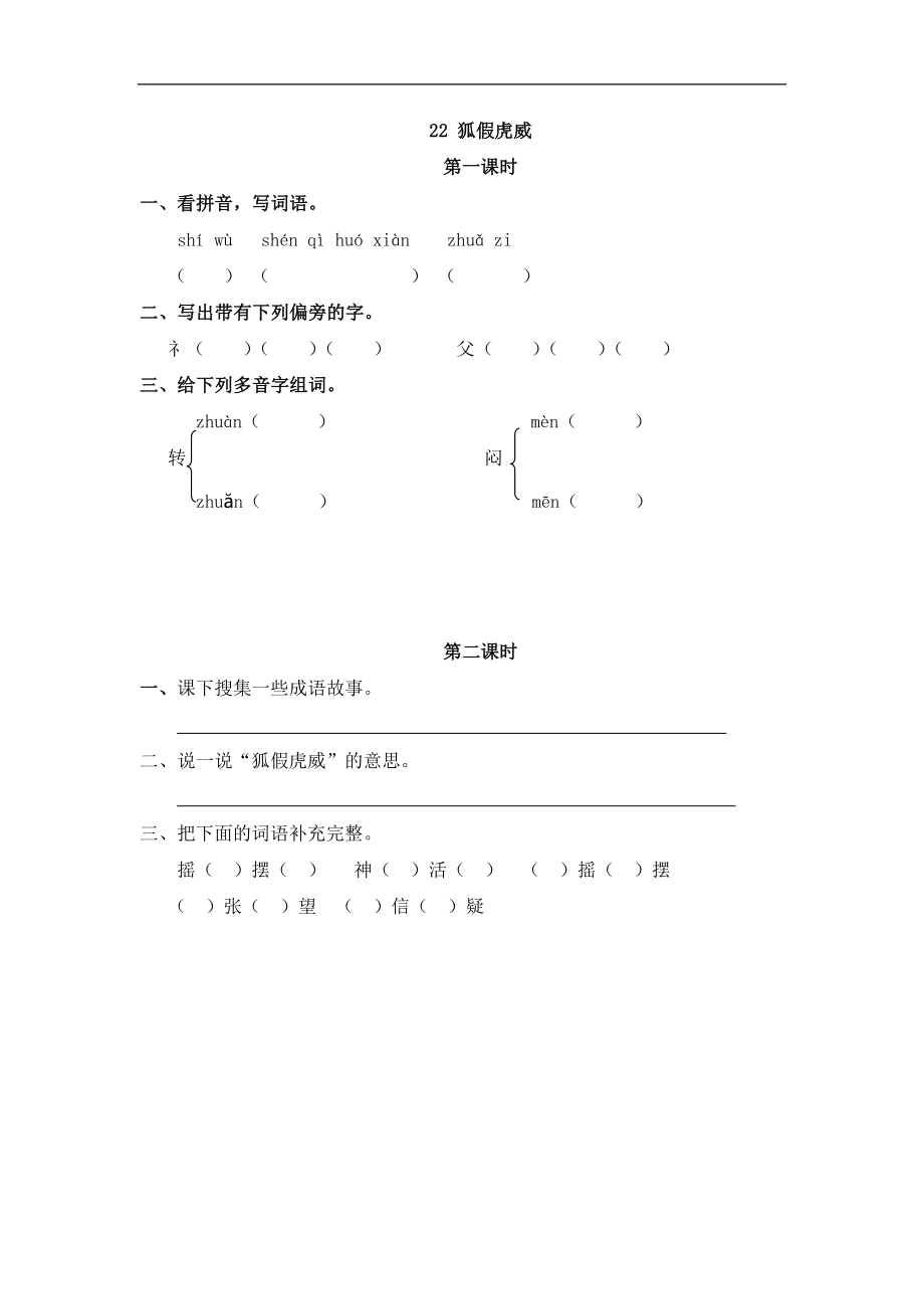 二（上）语文课时：22 狐假虎威.doc_第1页