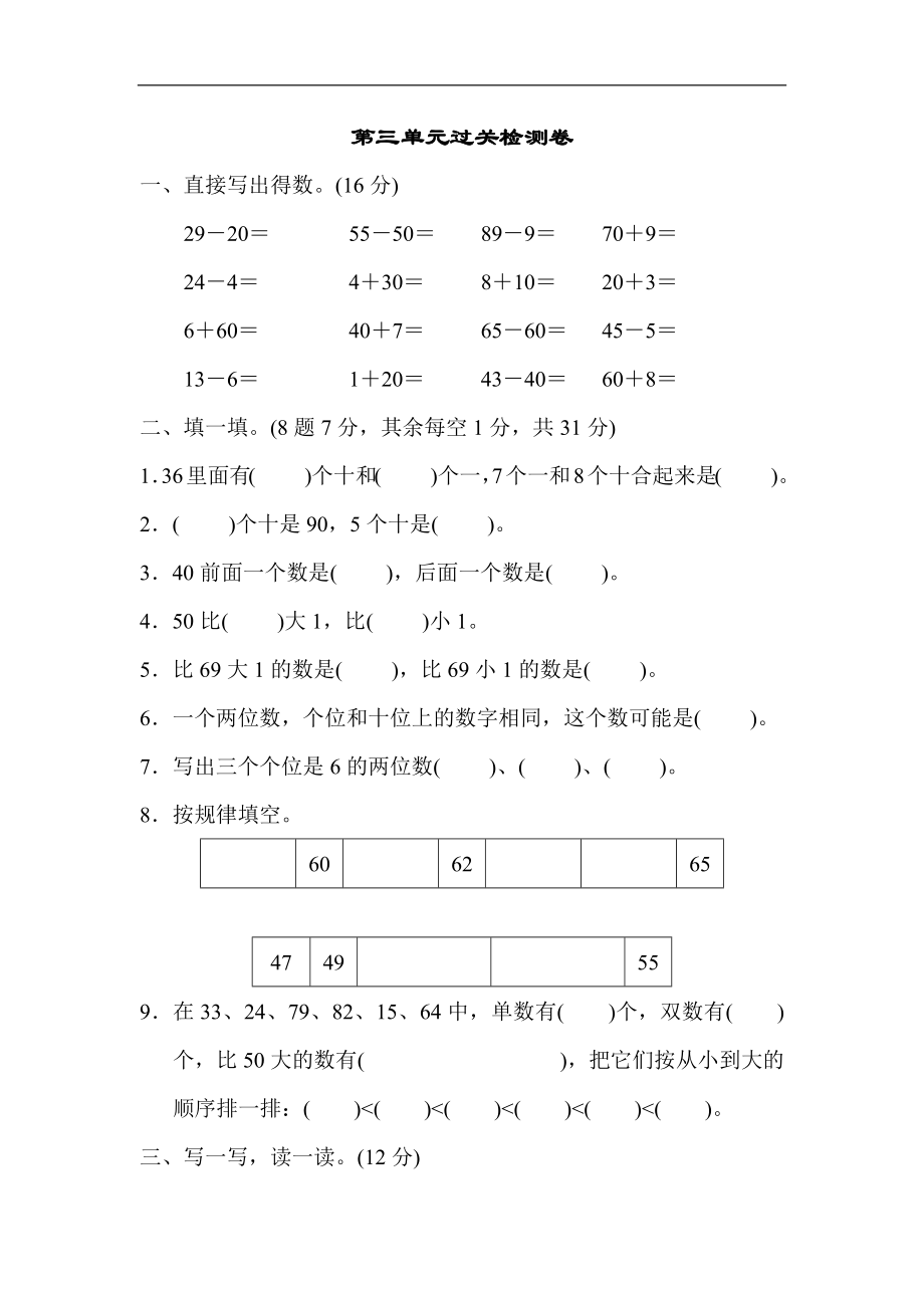 苏教版小学一年级下册-第三单元过关检测卷.docx_第1页