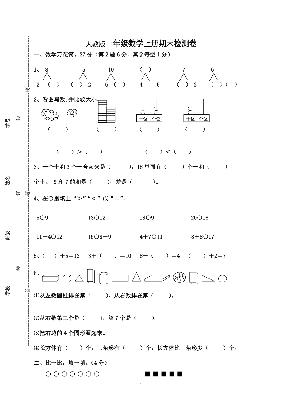 人教版一年级数学上册期末测试卷9.doc_第1页