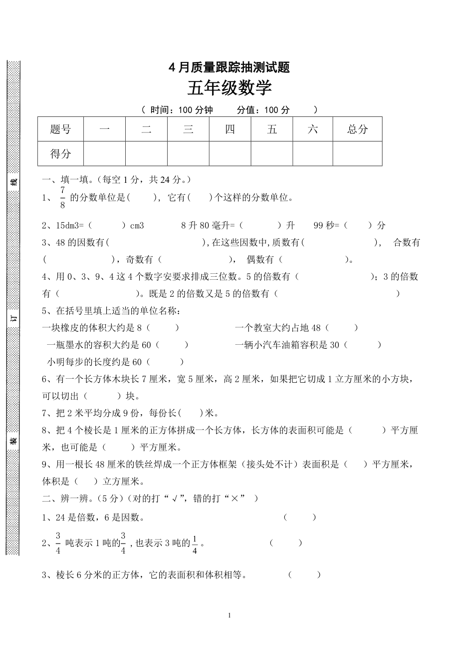 人教版五年级数学下册第二次月考试题 (4月).doc_第1页