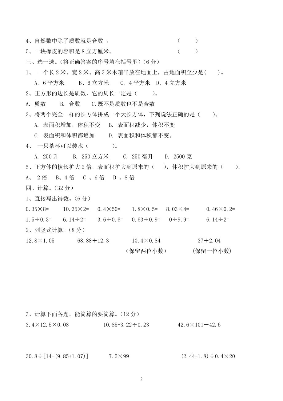 人教版五年级数学下册第二次月考试题 (4月).doc_第2页