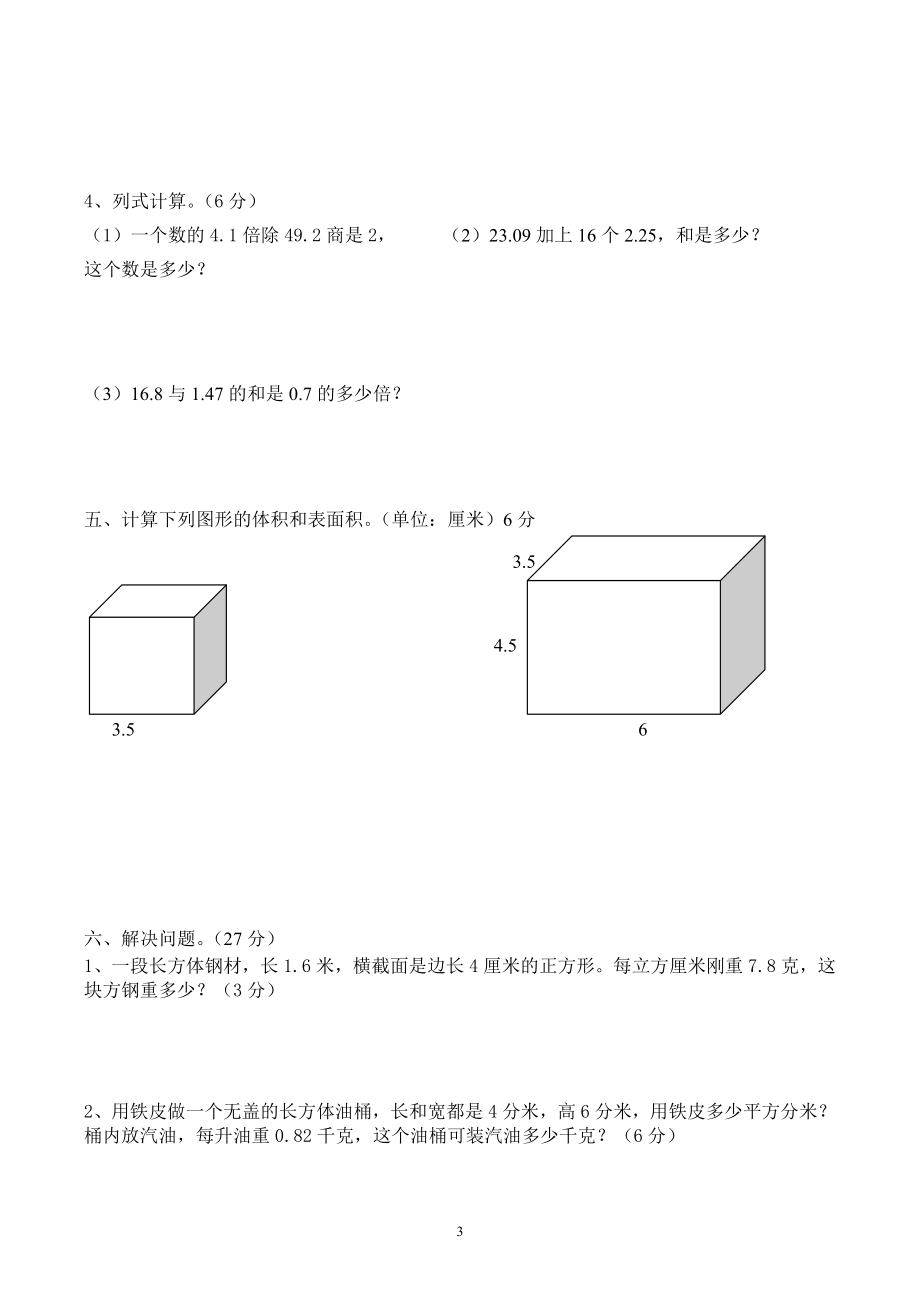 人教版五年级数学下册第二次月考试题 (4月).doc_第3页