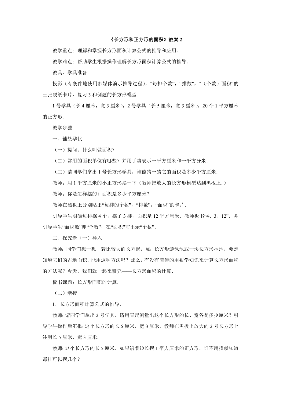 《长方形和正方形的面积》教案1.doc_第1页