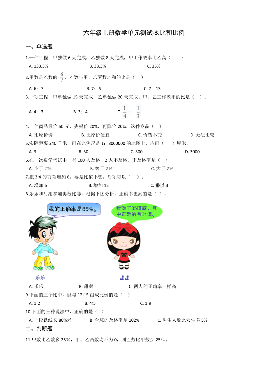 六年级上册数学单元测试-3.比和比例-沪教版（含答案）.docx_第1页