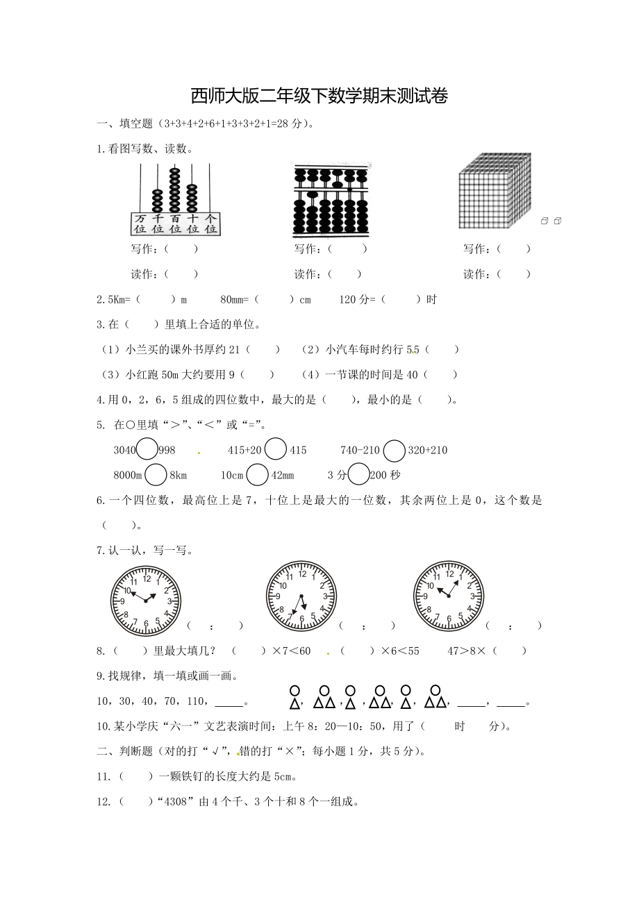 二年级下册数学试题-期末检测卷4（含答案）西师大版.doc_第1页