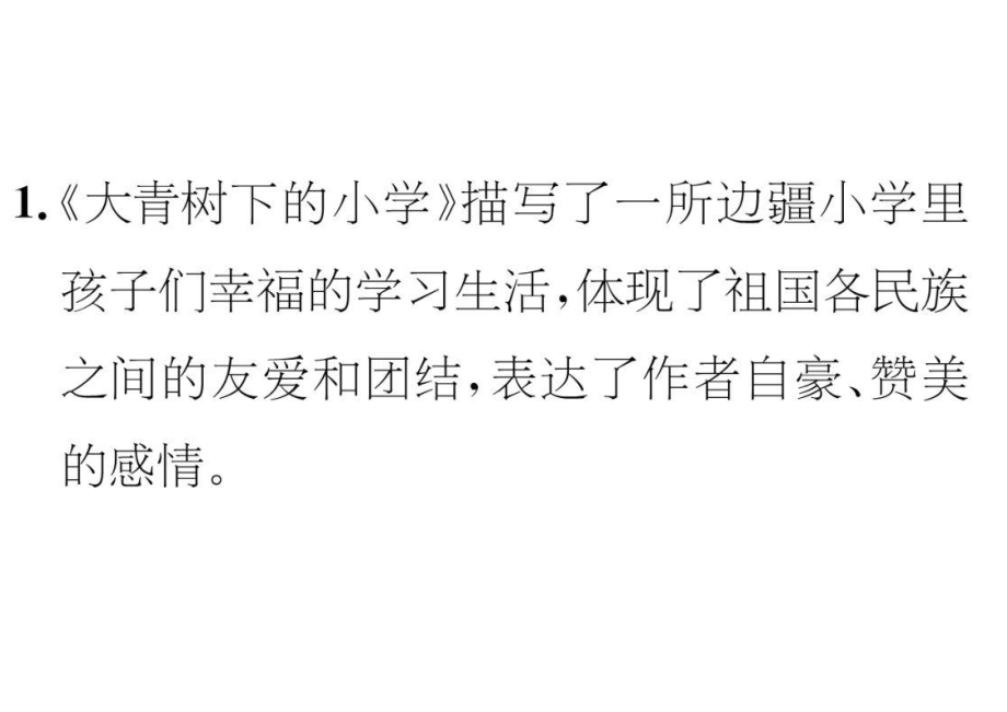 部编三年级上全册课文理解：主要内容及中心思想解读.pdf_第2页