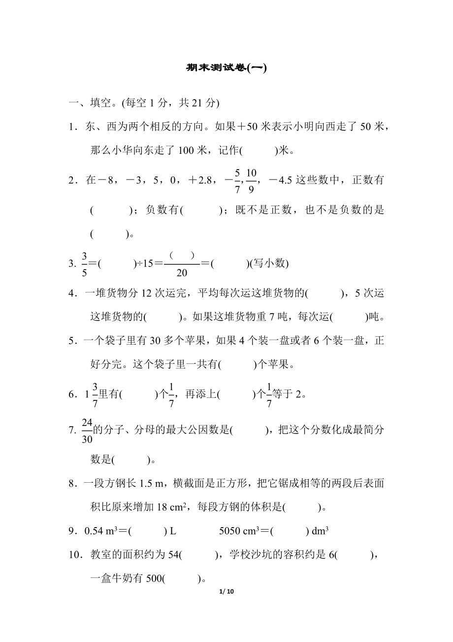 青岛版数学五年级下册期末测试卷(一)及答案.docx_第1页