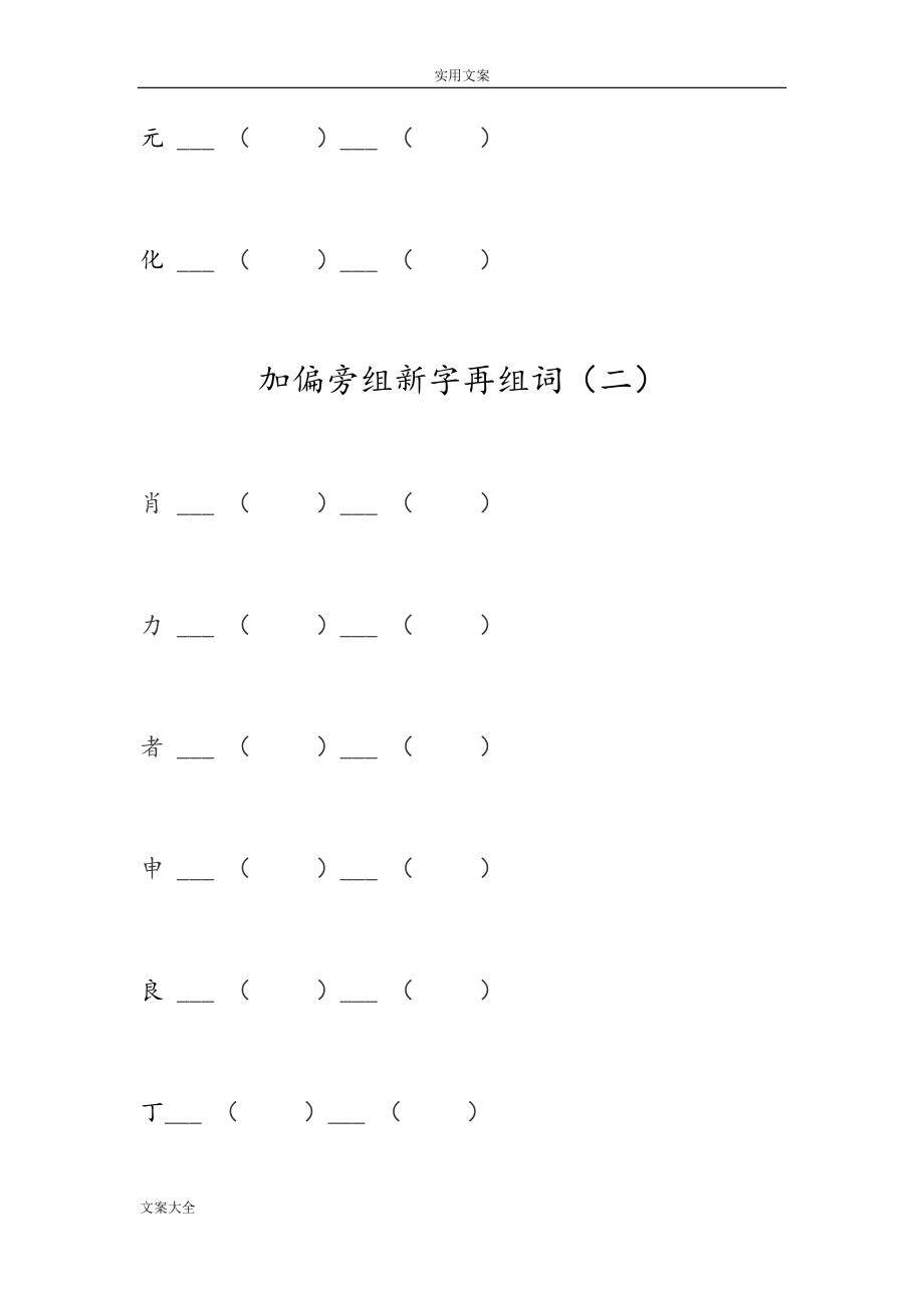 二年级上册语文-加偏旁组新字再组词.doc_第2页