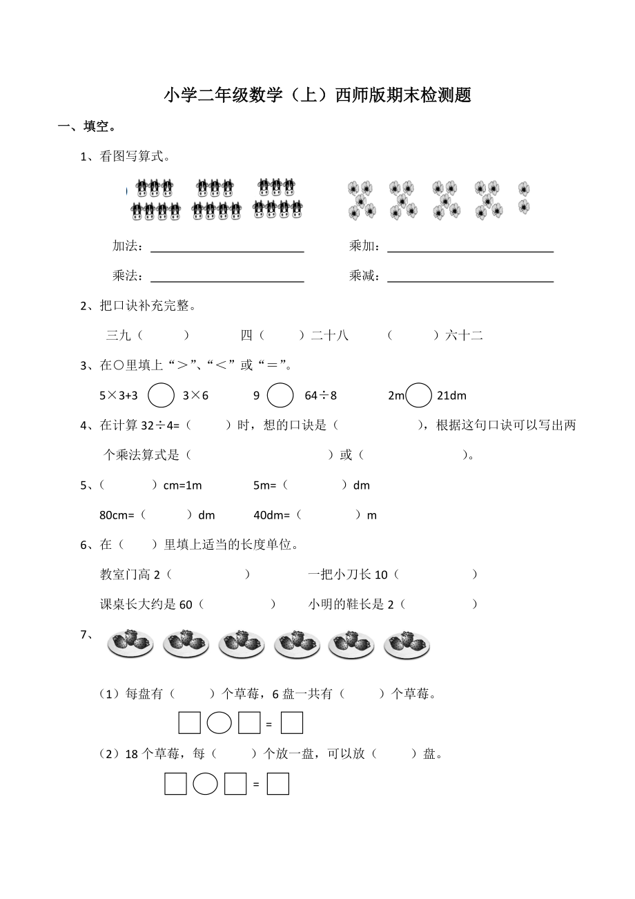 二（上）西师版数学期末检测卷.5.docx_第1页