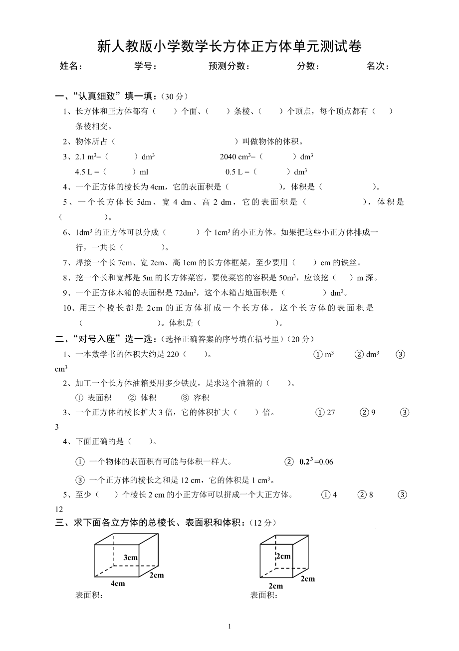 新人教版五下数学第3单元《长方体和正方体》测试卷 (2).doc_第1页