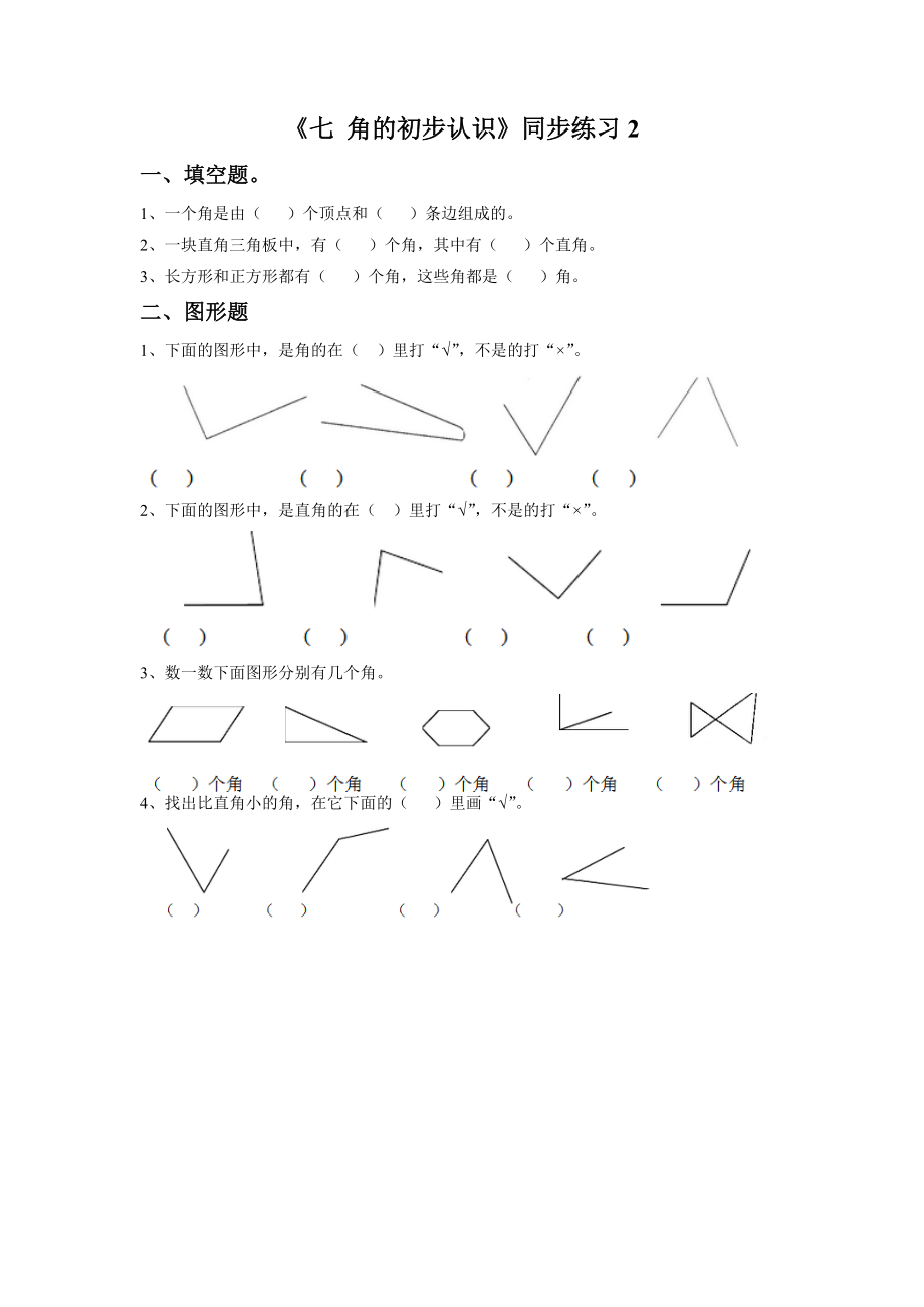 《七 角的初步认识》同步练习2.doc_第1页