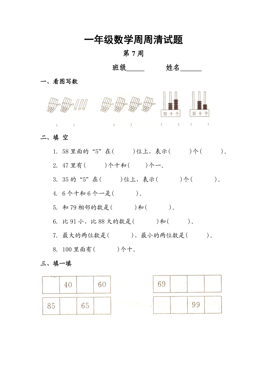 【沪教版六年制】小学数学一年级下册第七周周清测试题.doc_第1页