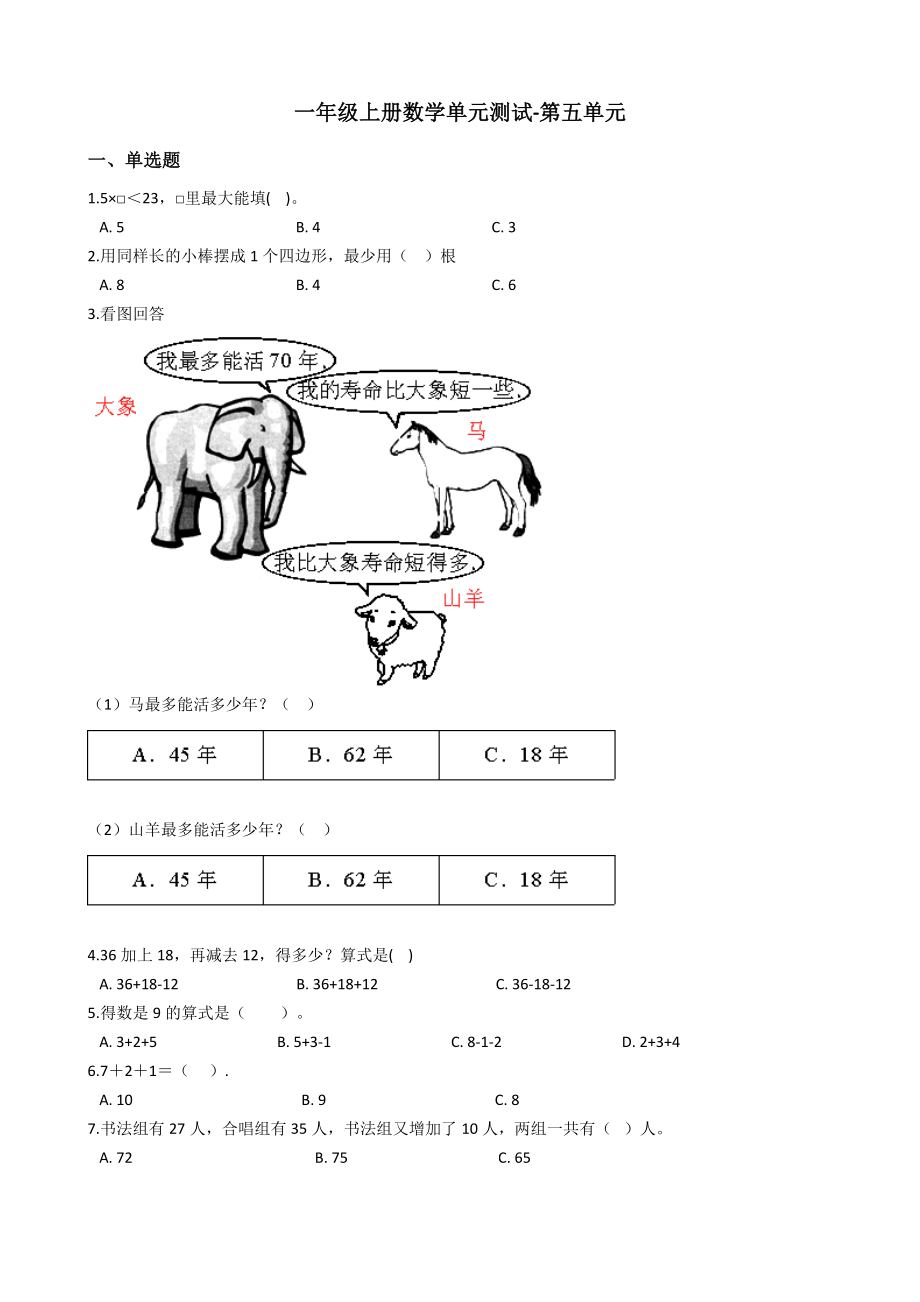 【沪教版六年制】小学数学一年级上册单元测试-第五单元-沪教版（含答案）.docx_第1页