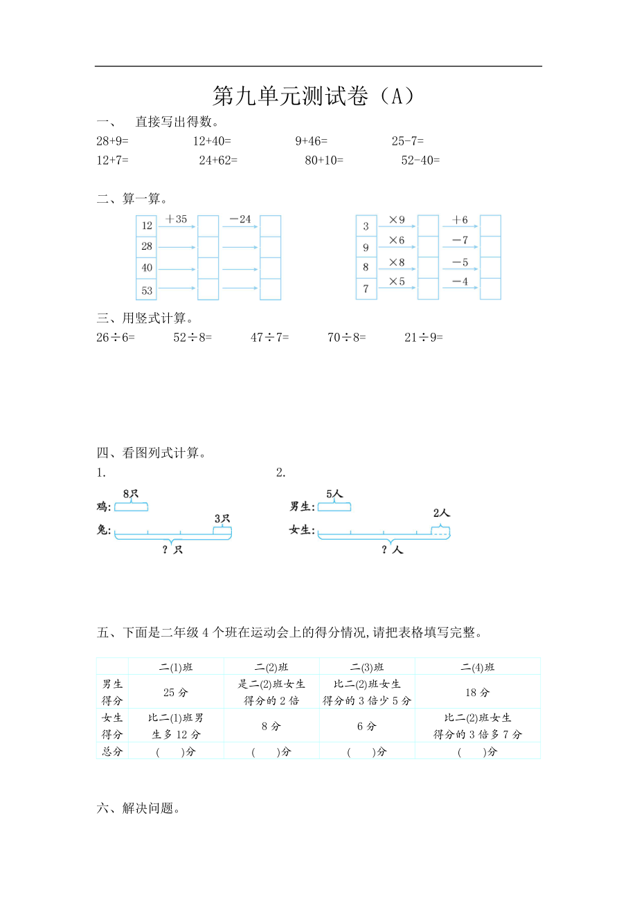 二（上）54制青岛版数学第九单元测试卷.1.doc_第1页