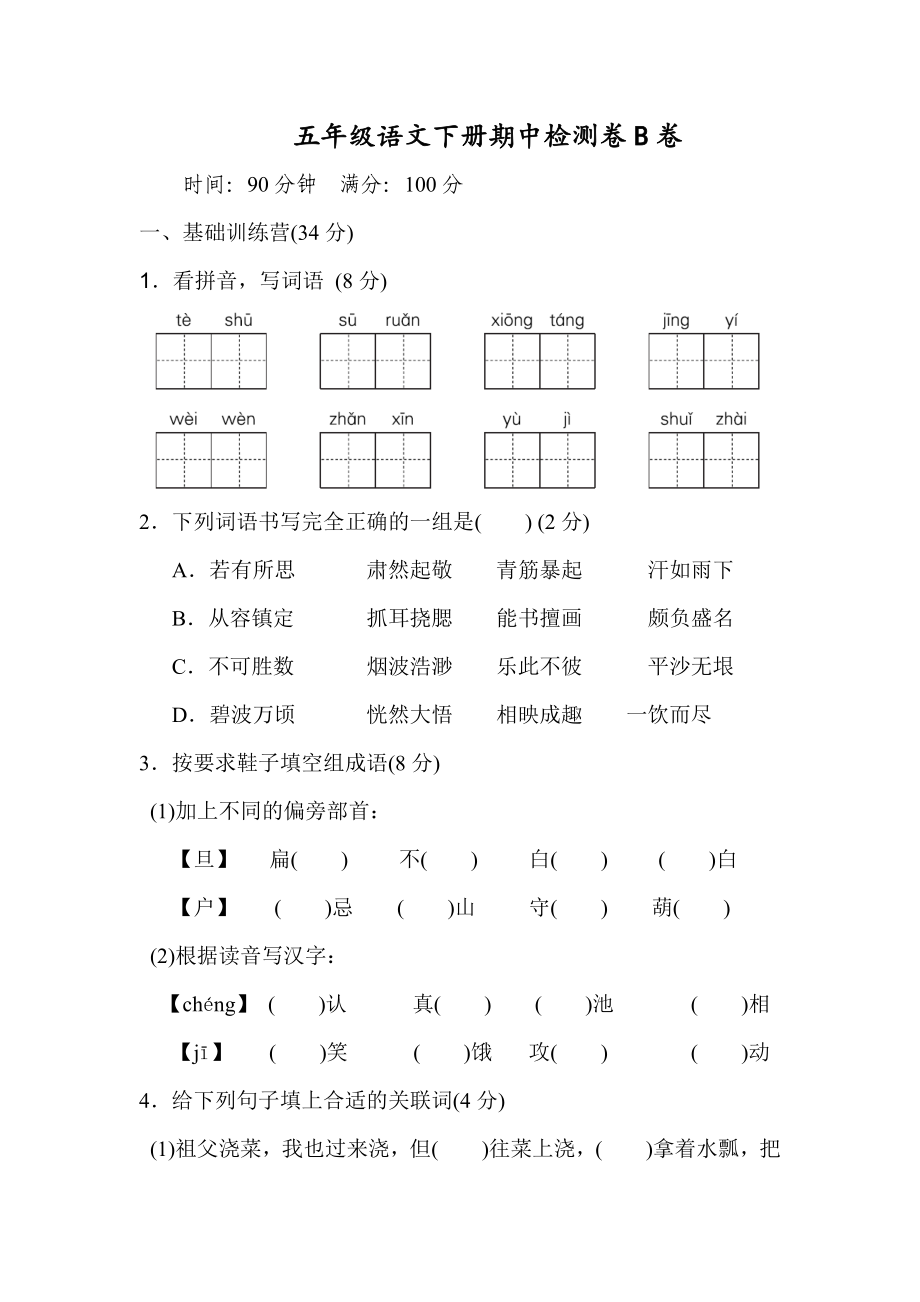 2020部编版五（下）期中测试卷B（含答案）.doc_第1页