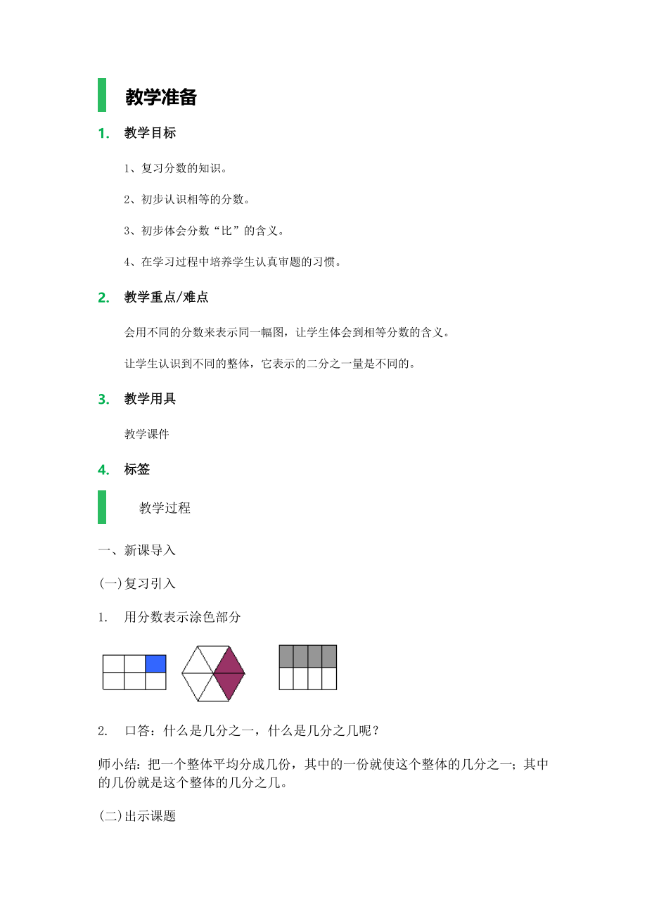 【沪教版五年制】四年级上册第一单元分数.docx_第1页