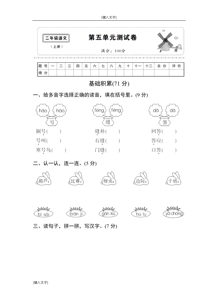 部编版二年级语文上第五单元测试卷.doc_第1页