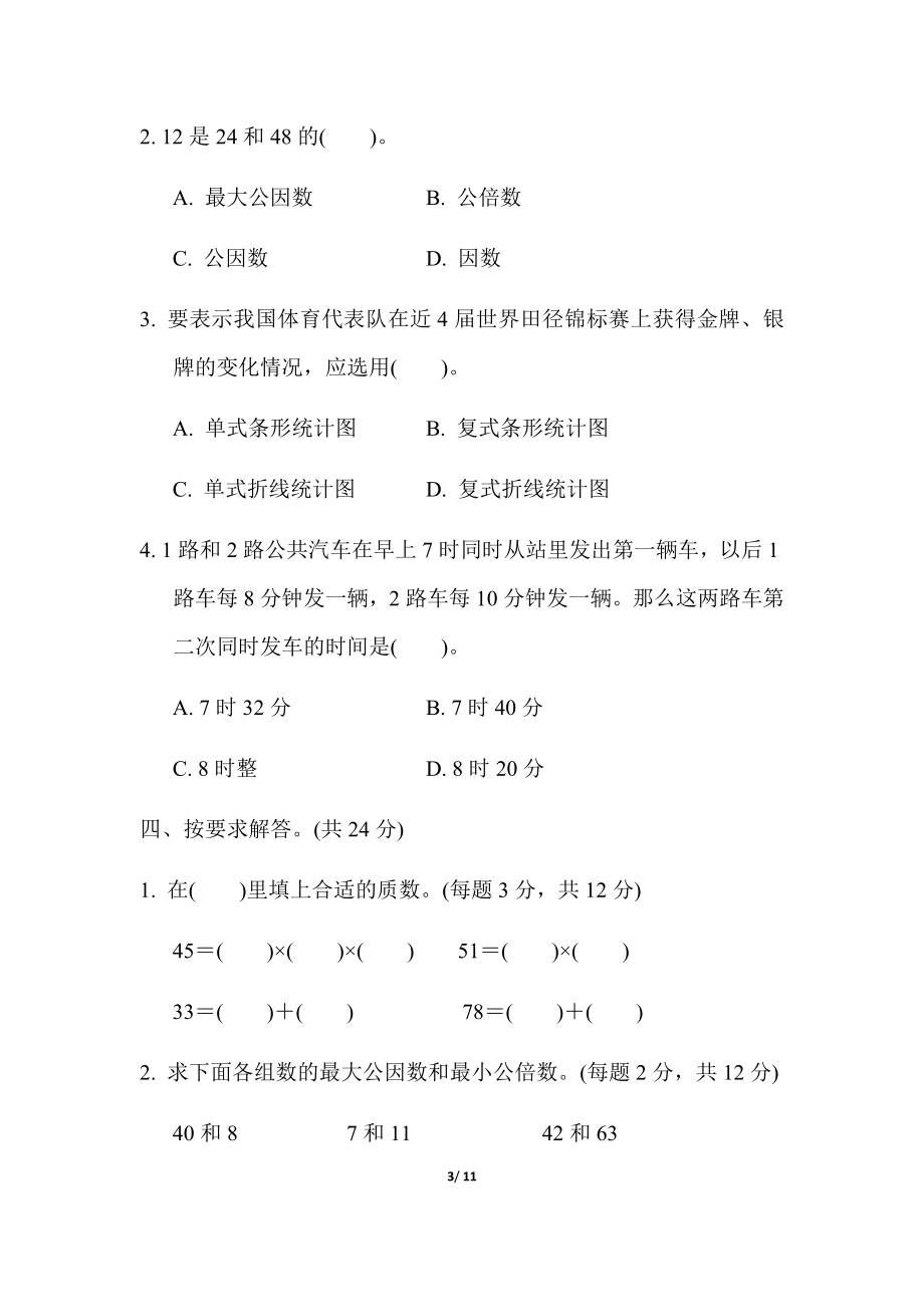 苏教版五年级下册数学-第二、三单元测试跟踪测试卷.docx_第3页