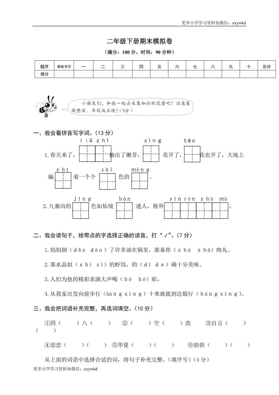 09 二年级下册期末模拟卷.doc_第1页