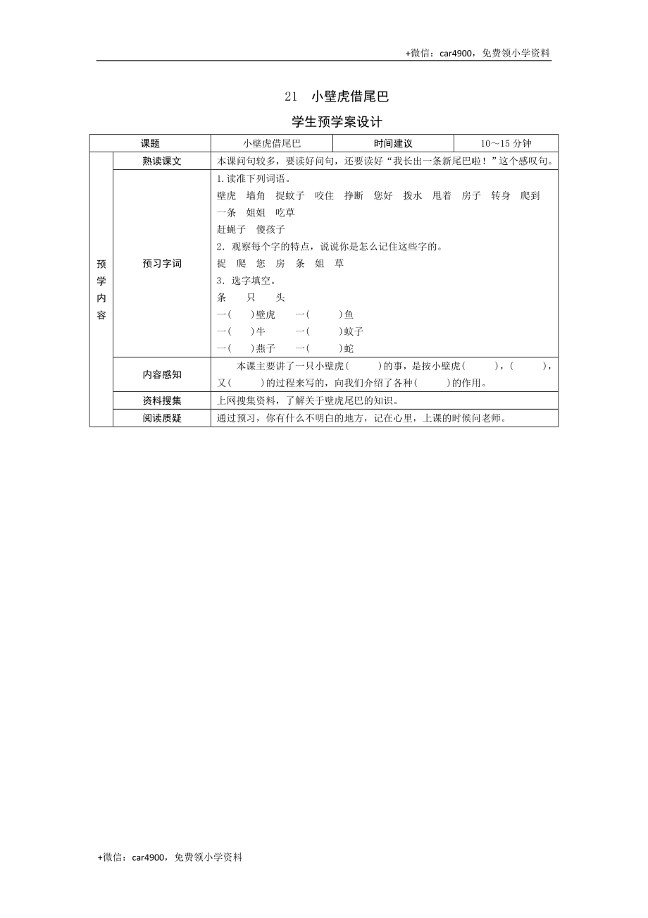 21 小壁虎借尾巴 .doc_第1页